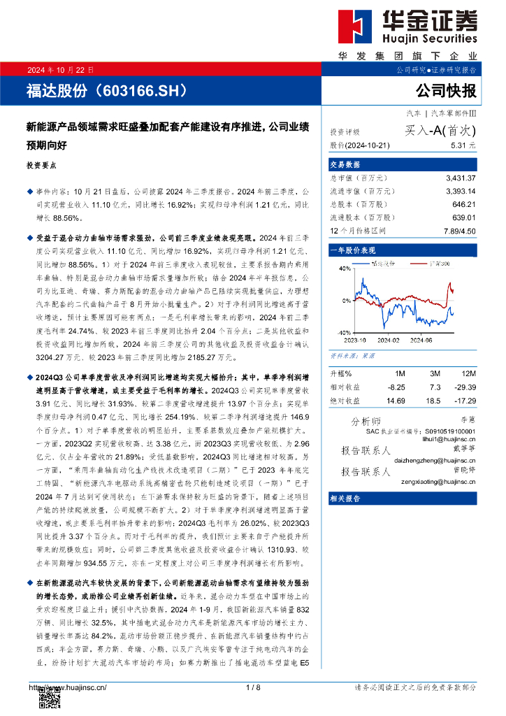 华金证券：福达股份（603166）-新能源产品领域需求旺盛叠加配套产能建设有序推进，公司业绩预期向好