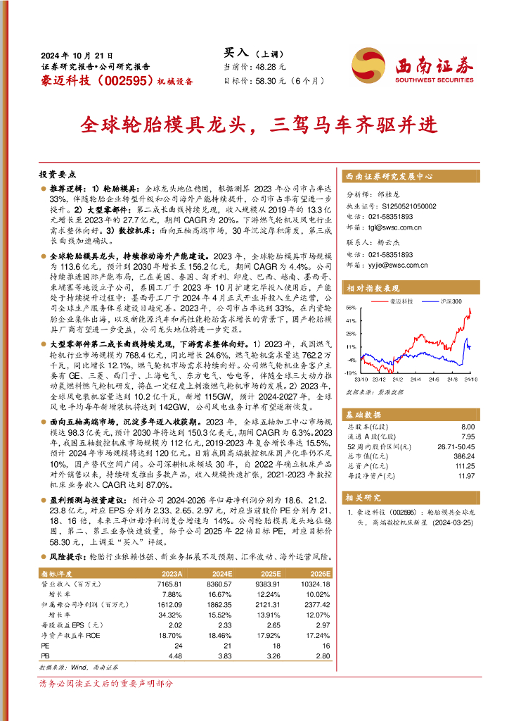 西南证券：豪迈科技（002595）-全球轮胎模具龙头，三驾马车齐驱并进