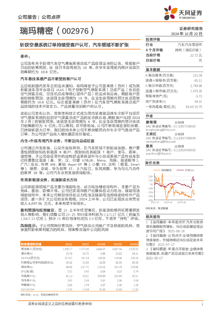 天风证券：瑞玛精密（002976）-斩获空悬系统订单持续受客户认可，汽车领域不断扩张