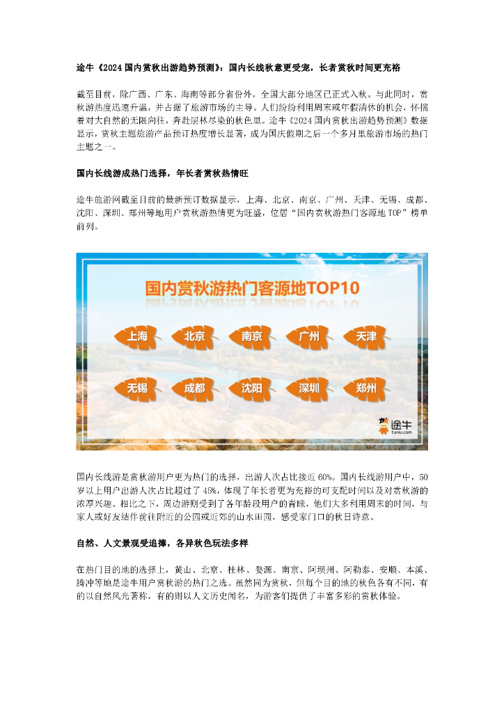 途牛：2024年国内赏秋出游趋势预测报告