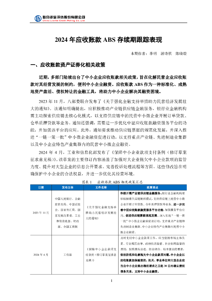 联合资信：2024年应收账款ABS存续期跟踪表现报告