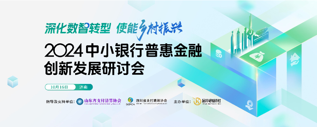 山东省城市商业银行合作联盟（秦宝林）：提升信贷产品数字化水平，助力中小金融机构普惠金融发展