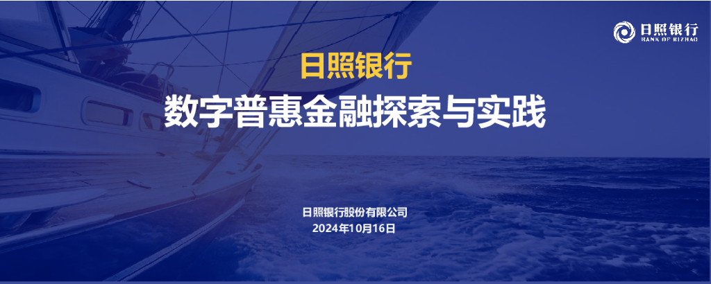 日照银行（张茹茹）：日照银行数字普惠金融探索与实践