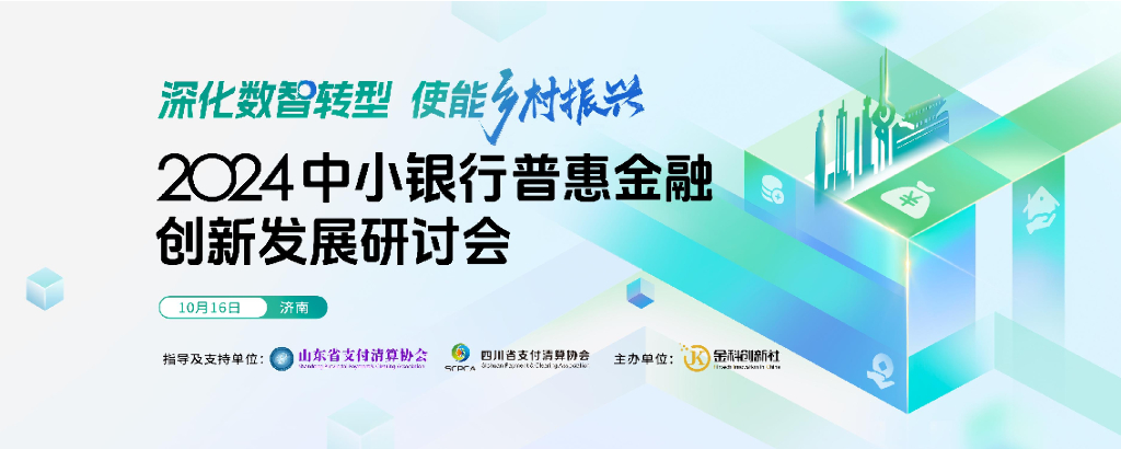 山东农信（冯勇）：打造数字信贷服务能力 提升普惠金融服务质效