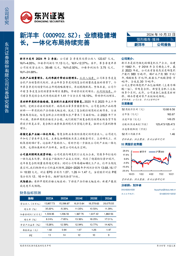 东兴证券：新洋丰（000902）-业绩稳健增长，一体化布局持续完善