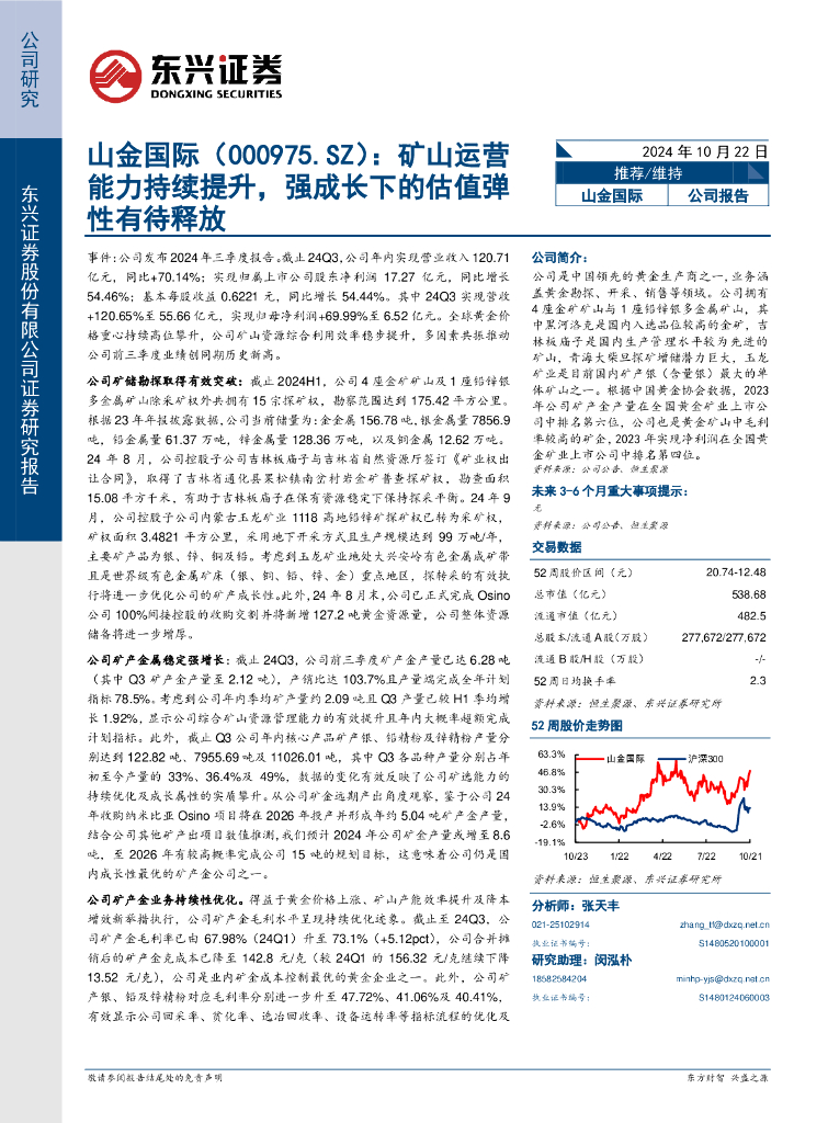 东兴证券：山金国际（000975）-矿山运营能力持续提升，强成长下的估值弹性有待释放