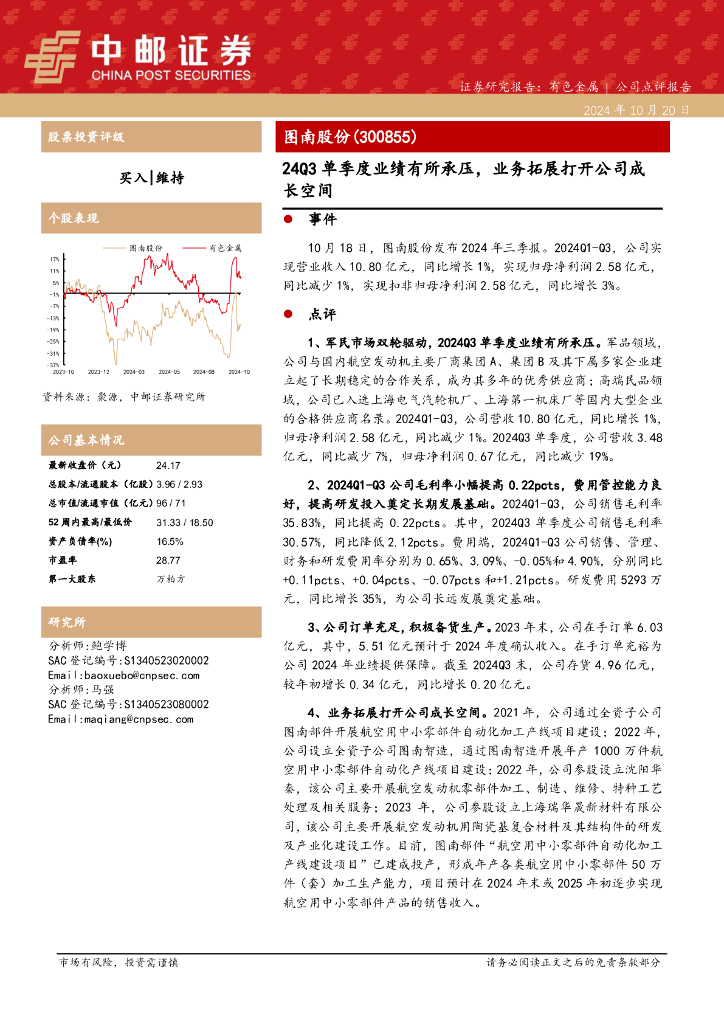 中邮证券：图南股份（300855）-24Q3单季度业绩有所承压，业务拓展打开公司成长空间