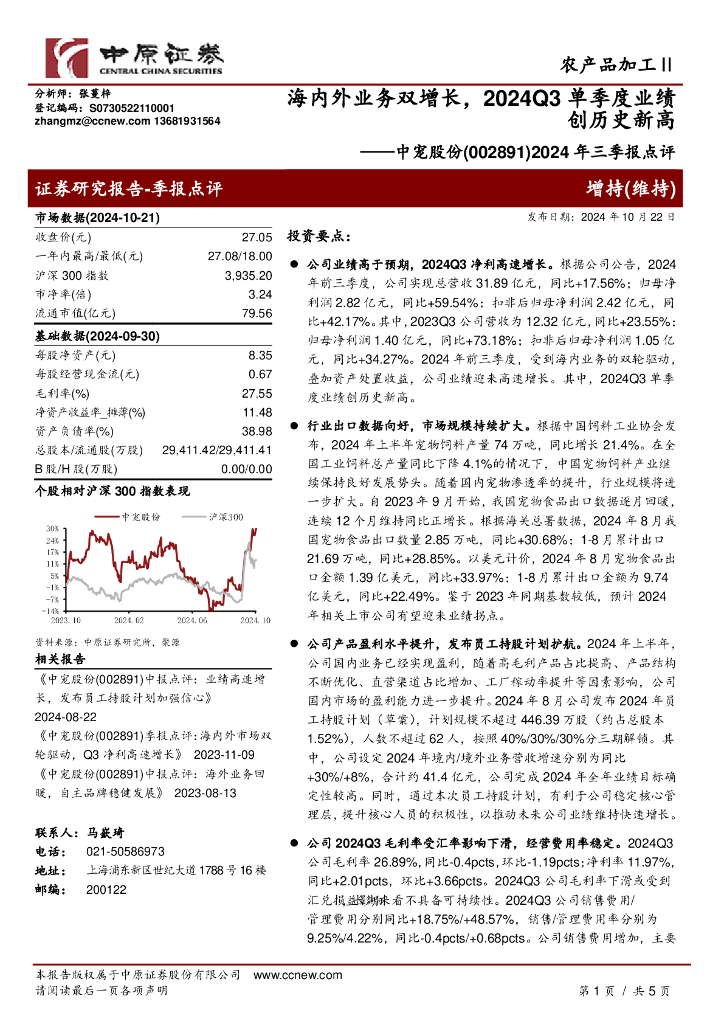中原证券：中宠股份（002891）-2024年三季报点评：海内外业务双增长，2024Q3单季度业绩创历史新高