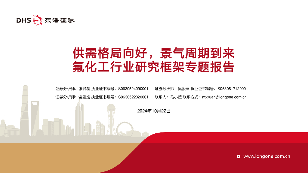 东海证券：氟化工行业研究框架专题报告：供需格局向好，景气周期到来