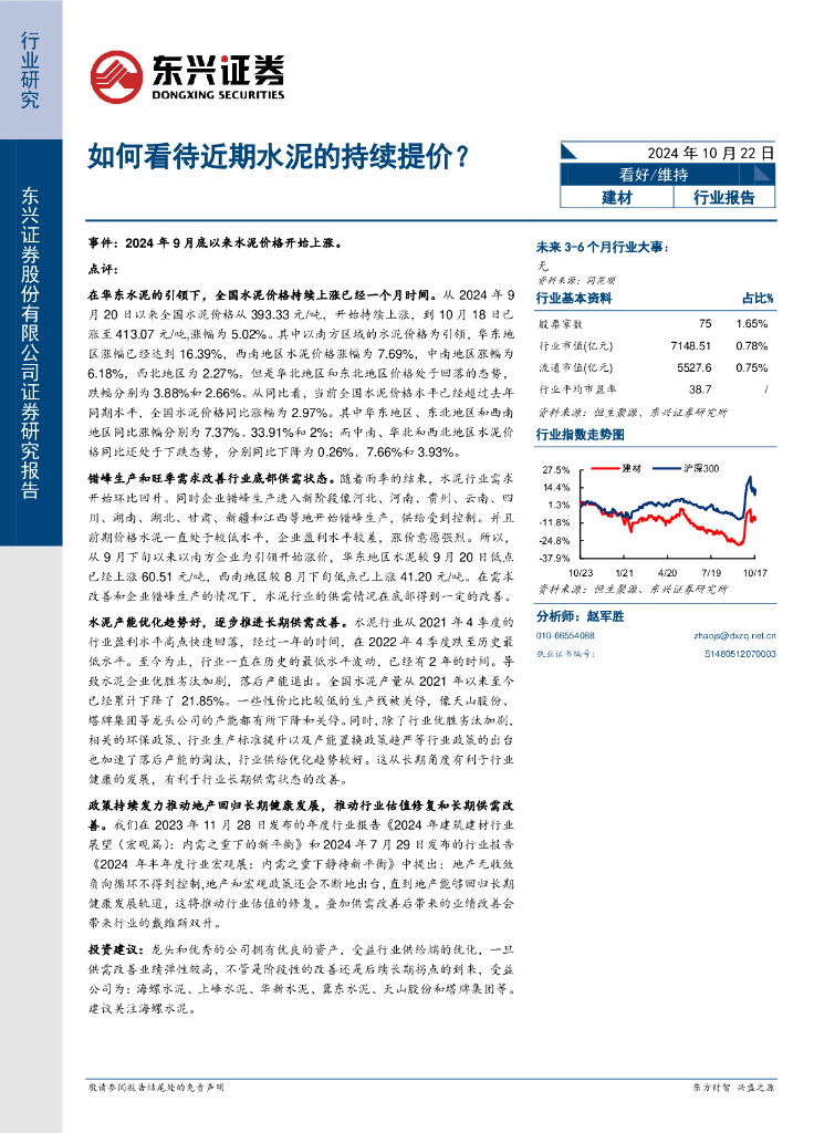 东兴证券：建材行业报告：如何看待近期水泥的持续提价？