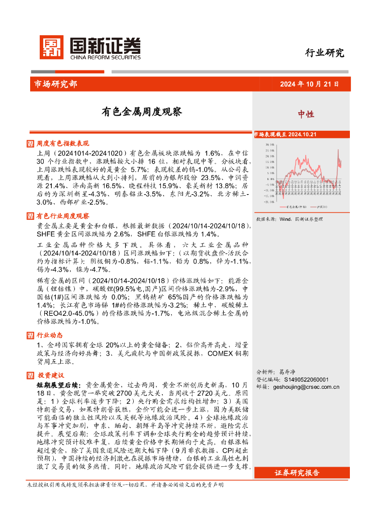 国新证券股份：有色金属周度观察