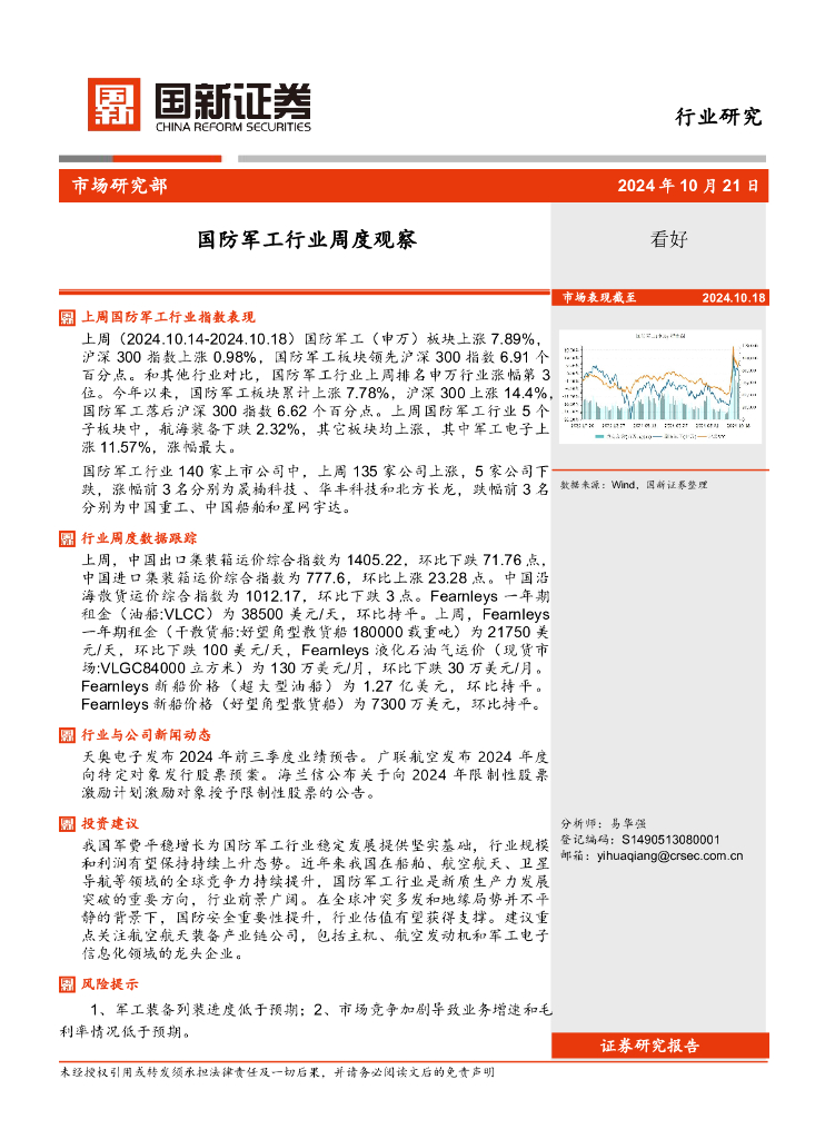 国新证券股份:国防<em>军工</em>行业周度观察 海报
