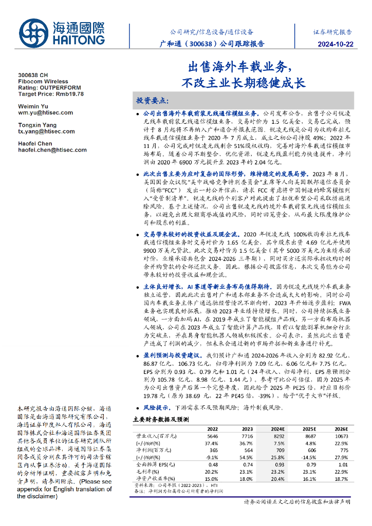 海通国际：广和通（300638）-公司跟踪报告：出售海外车载业务，不改主业长期稳健成长