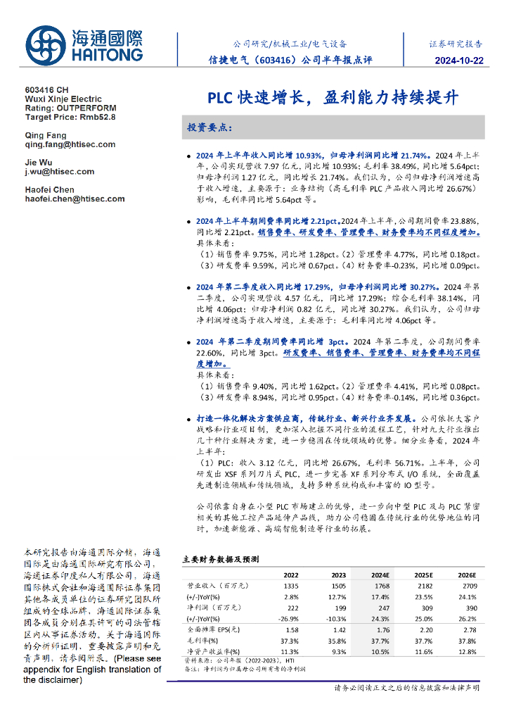 海通国际：信捷电气（603416）-公司半年报点评：PLC快速增长，盈利能力持续提升 海报