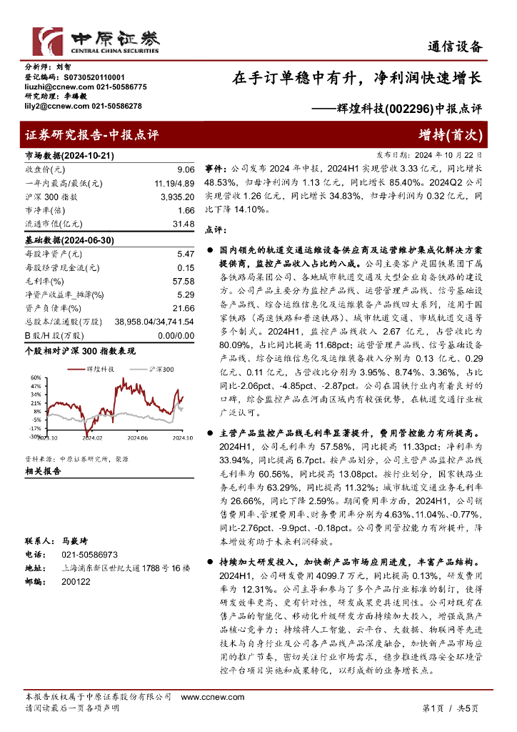 中原证券：辉煌科技（002296）-中报点评：在手订单稳中有升，净利润快速增长