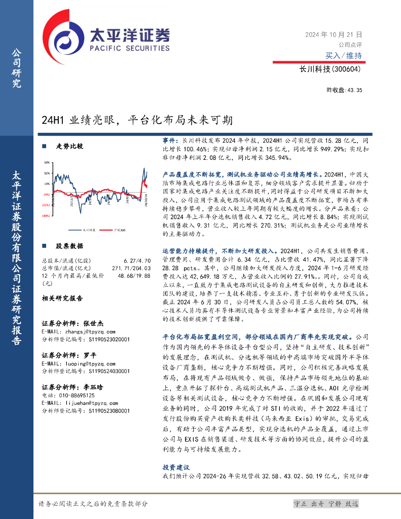 太平洋证券：长川科技（300604）-24H1业绩亮眼，平台化布局未来可期