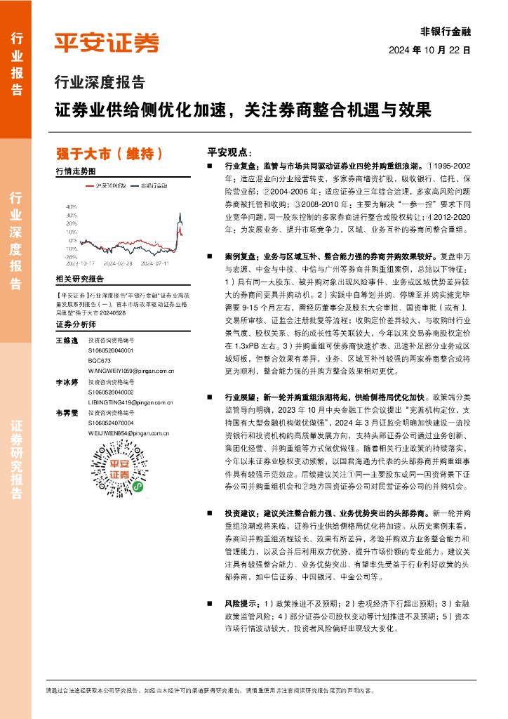 平安证券：非银行金融行业深度报告：证券业供给侧优化加速，关注券商整合机遇与效果