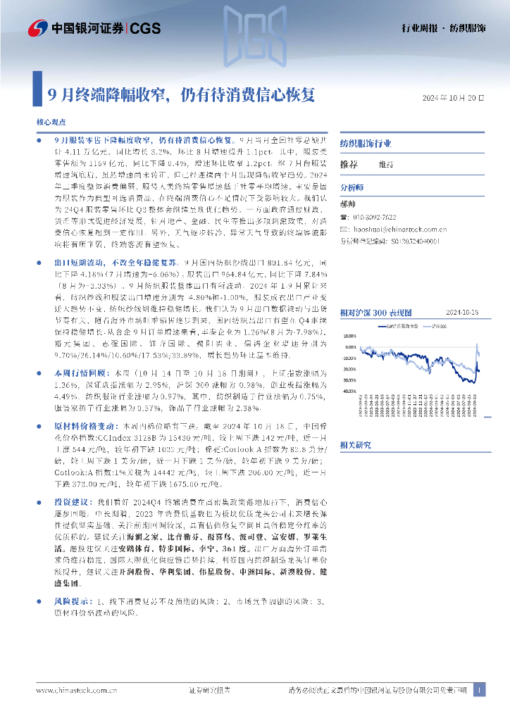 中国银河：纺织服饰行业周报：9月终端降幅收窄，仍有待消费信心恢复