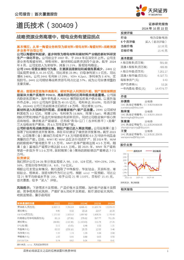 天风证券：道氏技术（300409）-战略资源业务高增中，锂电业务有望迎拐点