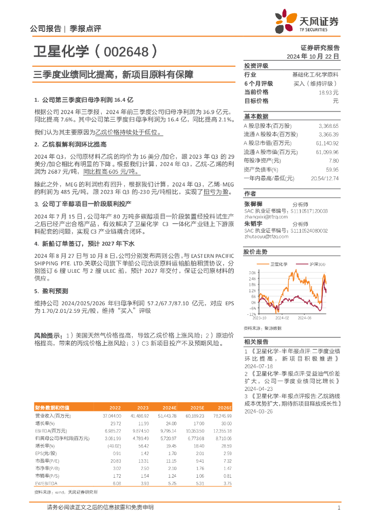 天风证券：卫星化学（002648）-三季度业绩同比提高，新项目原料有保障