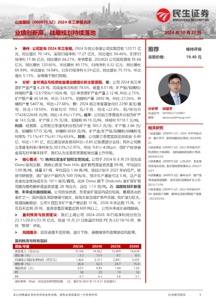 民生证券：山金国际（000975）-2024年三季报点评：业绩创新高，战略规划持续落地