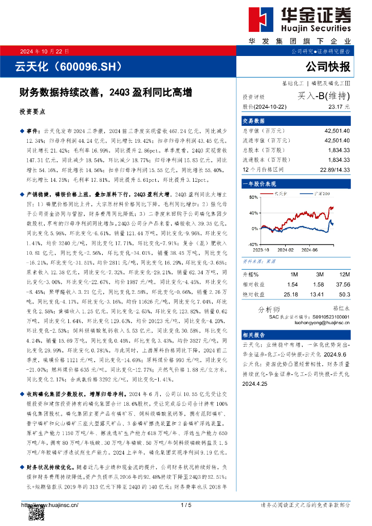 华金证券：云天化（600096）-财务数据持续改善，24Q3盈利同比高增