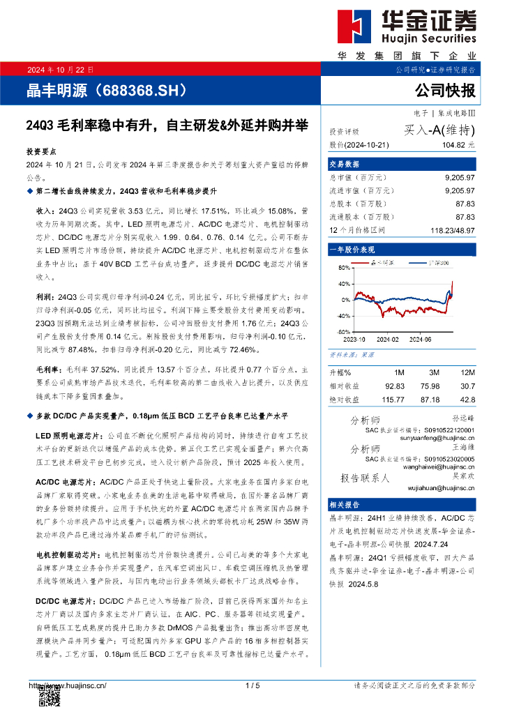 华金证券：晶丰明源（688368）-24Q3毛利率稳中有升，自主研发&外延并购并举