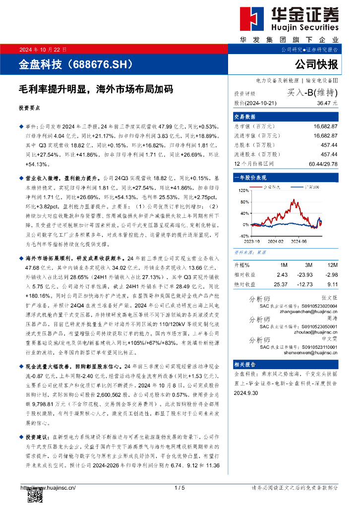 华金证券：金盘科技（688676）-毛利率提升明显，海外市场布局加码