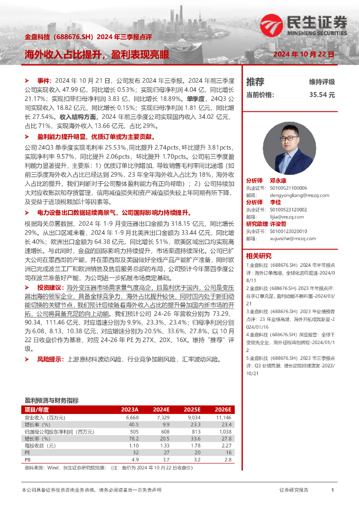 民生证券：金盘科技（688676）-2024年三季报点评：海外收入占比提升，盈利表现亮眼