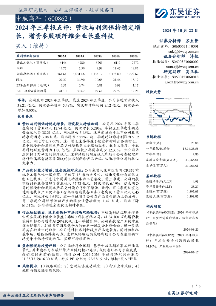 东吴证券：中航高科（600862）-2024年三季报点评：营收与利润保持稳定增长，增资参股碳纤维企业长盛科技
