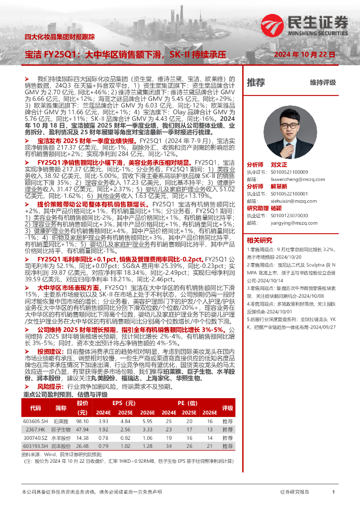 民生证券：四大化妆品集团财报跟踪：宝洁FY25Q1：大中华区销售额下滑，SK-II持续承压