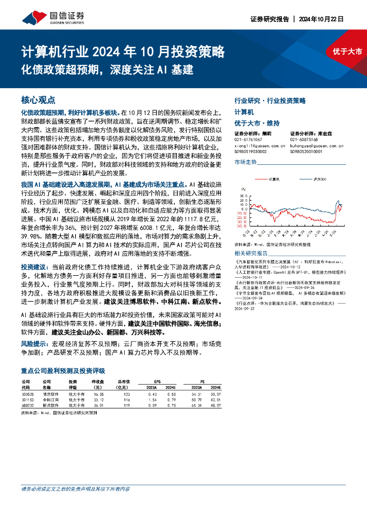 国信证券：计算机行业2024年10月投资策略：化债政策超预期，深度关注AI基建