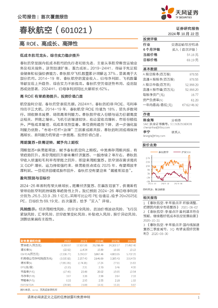 天风证券：春秋航空（601021）-高ROE、高成长、高弹性
