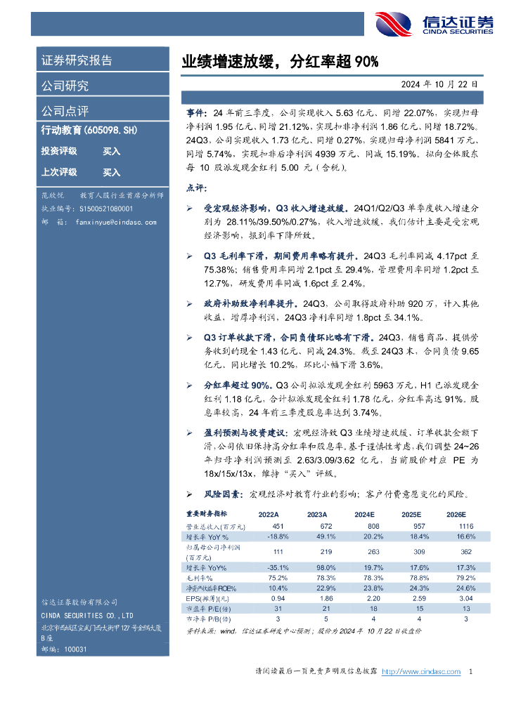 信达证券：行动教育（605098）-业绩增速放缓，分红率超90%