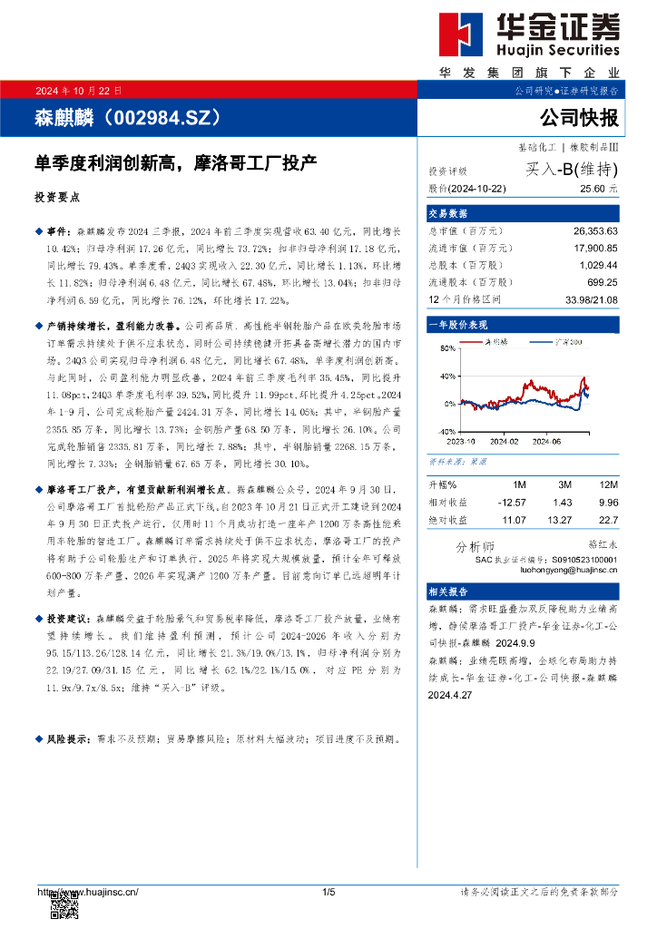 华金证券：森麒麟（002984）-单季度利润创新高，摩洛哥工厂投产