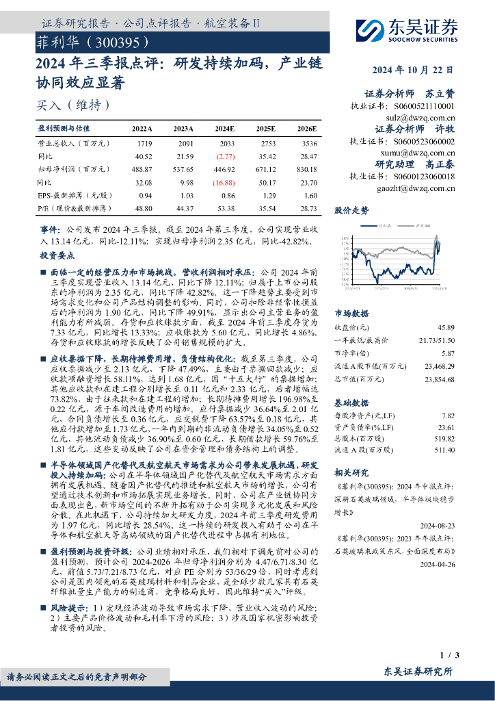东吴证券：菲利华（300395）-2024年三季报点评：研发持续加码，产业链协同效应显著
