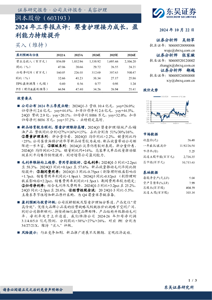东吴证券：润本股份（603193）-2024年三季报点评：婴童护理接力成长，盈利能力持续提升