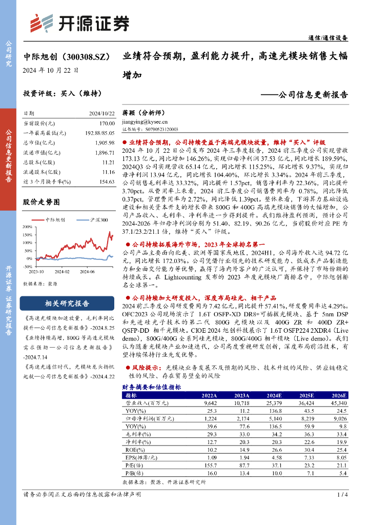 开源证券：中际旭创（300308）-公司信息更新报告：业绩符合预期，盈利能力提升，高速光模块销售大幅增加