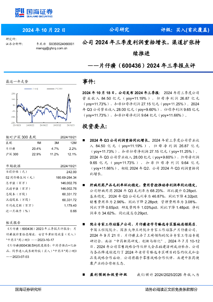 国海证券：片仔癀（600436）-2024年三季报点评：公司2024年三季度利润重拾增长，渠道扩张持续推进