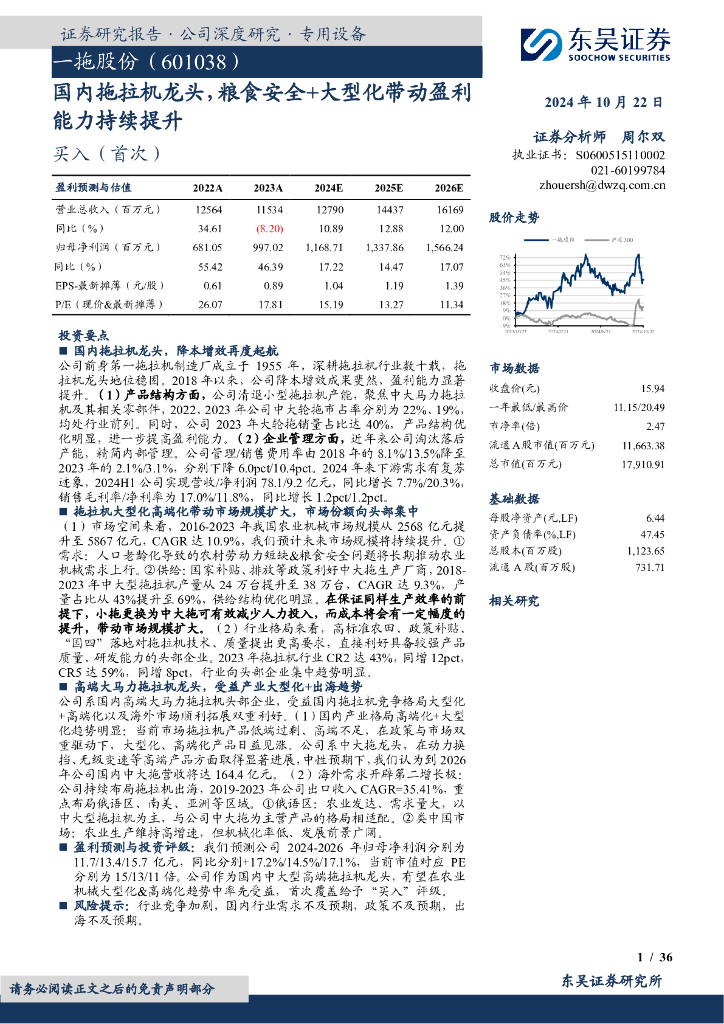 东吴证券：一拖股份（601038）-国内拖拉机龙头，粮食安全+大型化带动盈利能力持续提升