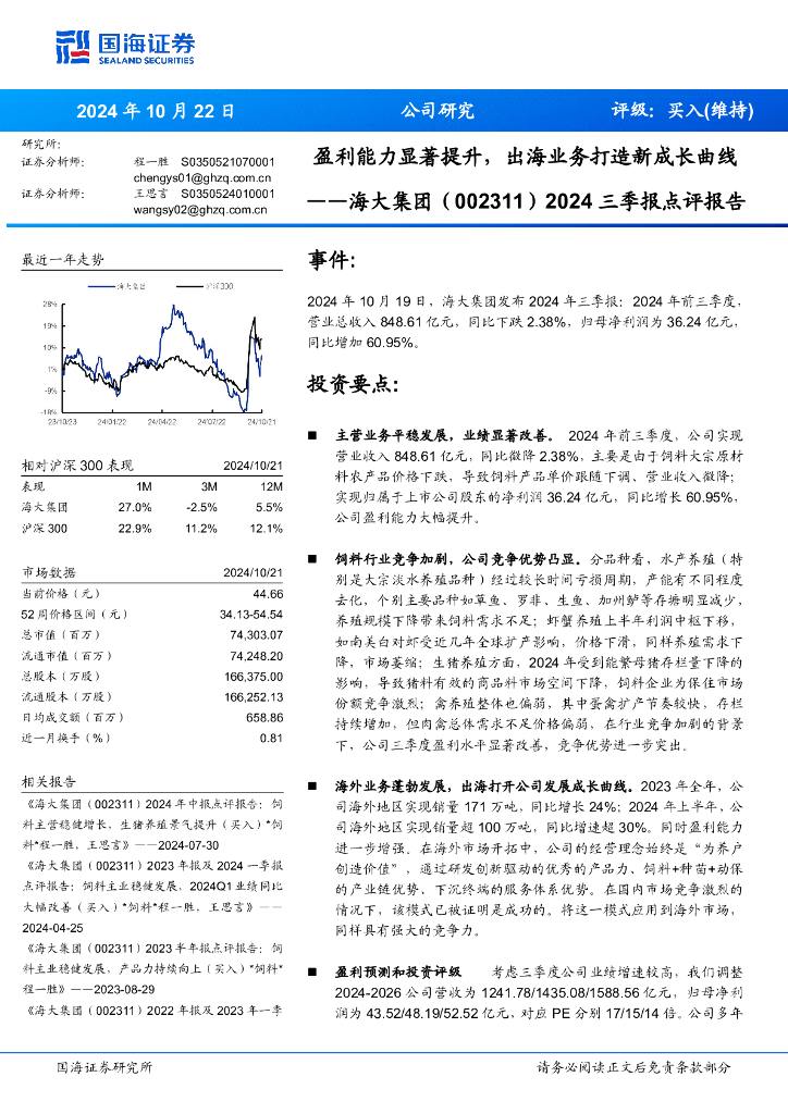 国海证券：海大集团（002311）-2024三季报点评报告：盈利能力显著提升，出海业务打造新成长曲线