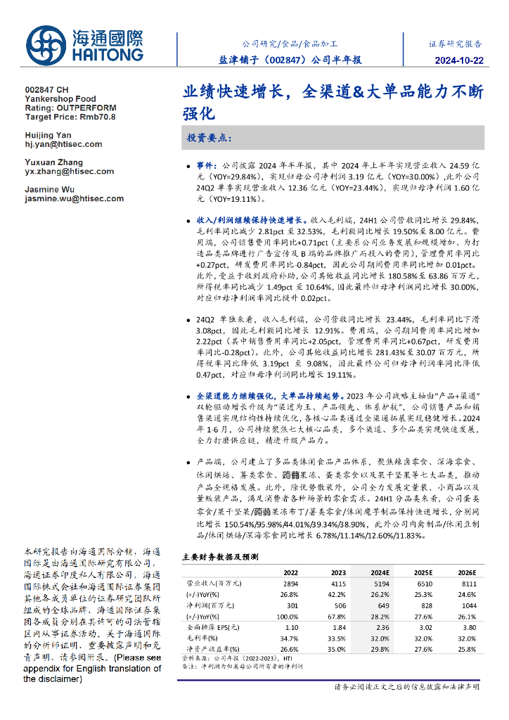 海通国际：盐津铺子（002847）-公司半年报：业绩快速增长，全渠道&大单品能力不断强化
