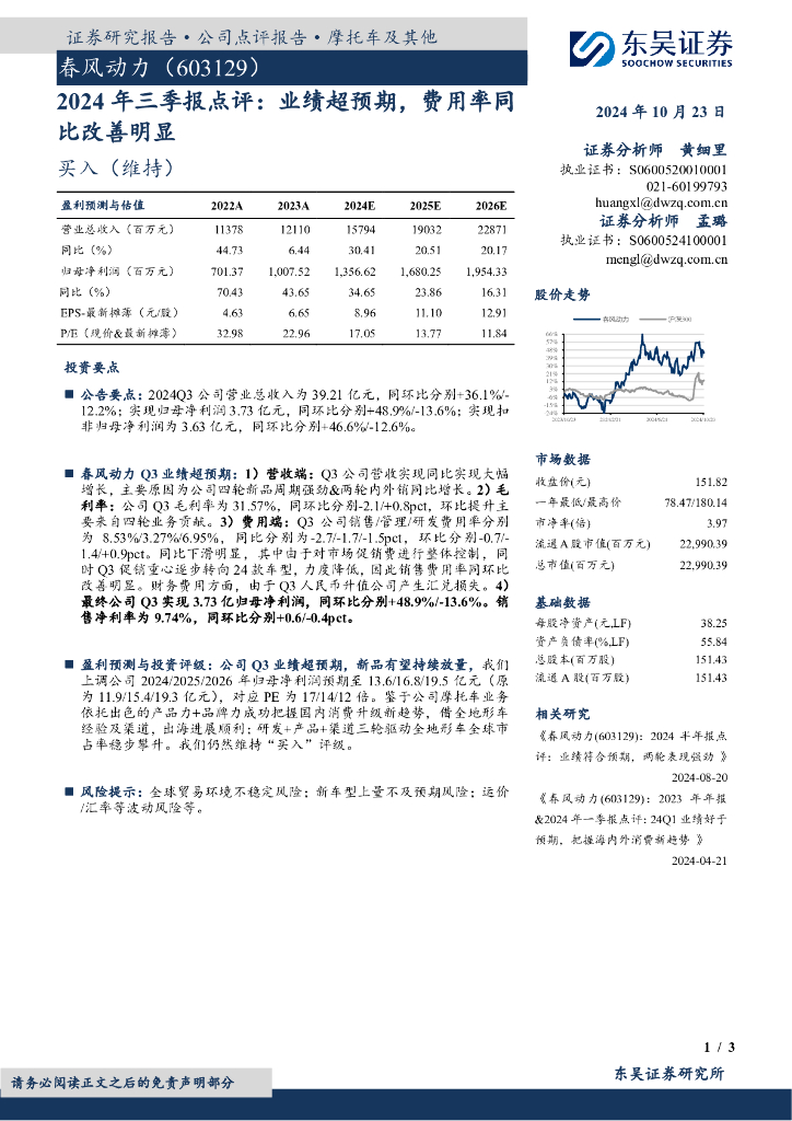 东吴证券：春风动力（603129）-2024年三季报点评：业绩超预期，费用率同比改善明显