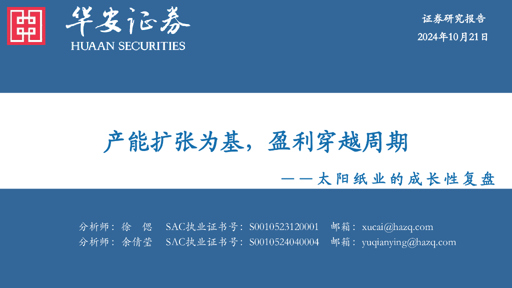 华安证券：太阳纸业的成长性复盘：产能扩张为基，盈利穿越周期