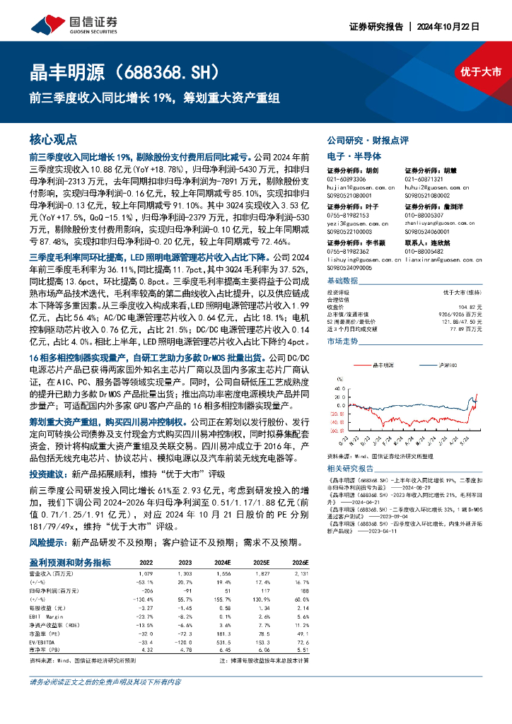 国信证券：晶丰明源（688368）-前三季度收入同比增长19%，筹划重大资产重组