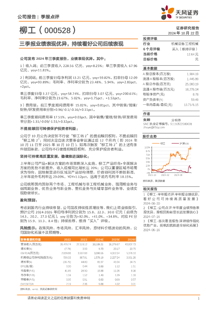 天风证券：柳工（000528）-三季报业绩表现优异，持续看好公司后续表现