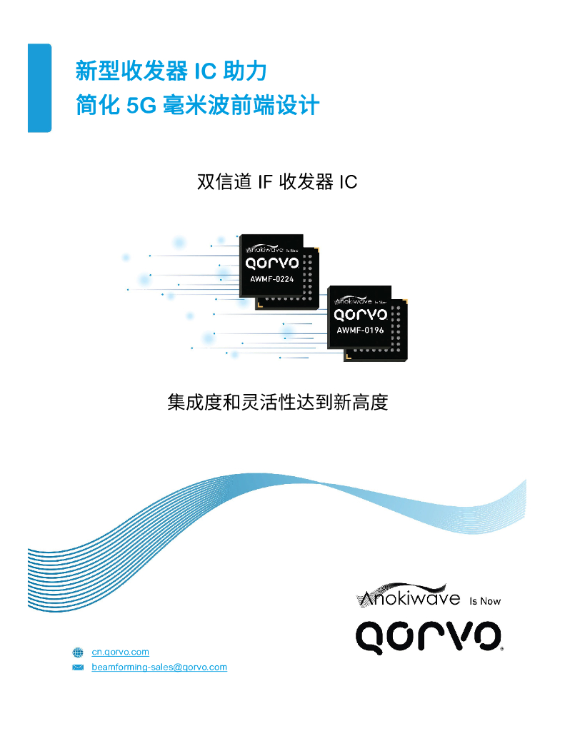 Qorvo：2024年新型收发器IC助力简化5G毫米波前端设计白皮书