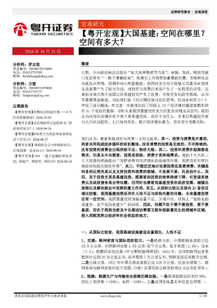 粤开证券：【粤开宏观】大国基建：空间在哪里？空间有多大？