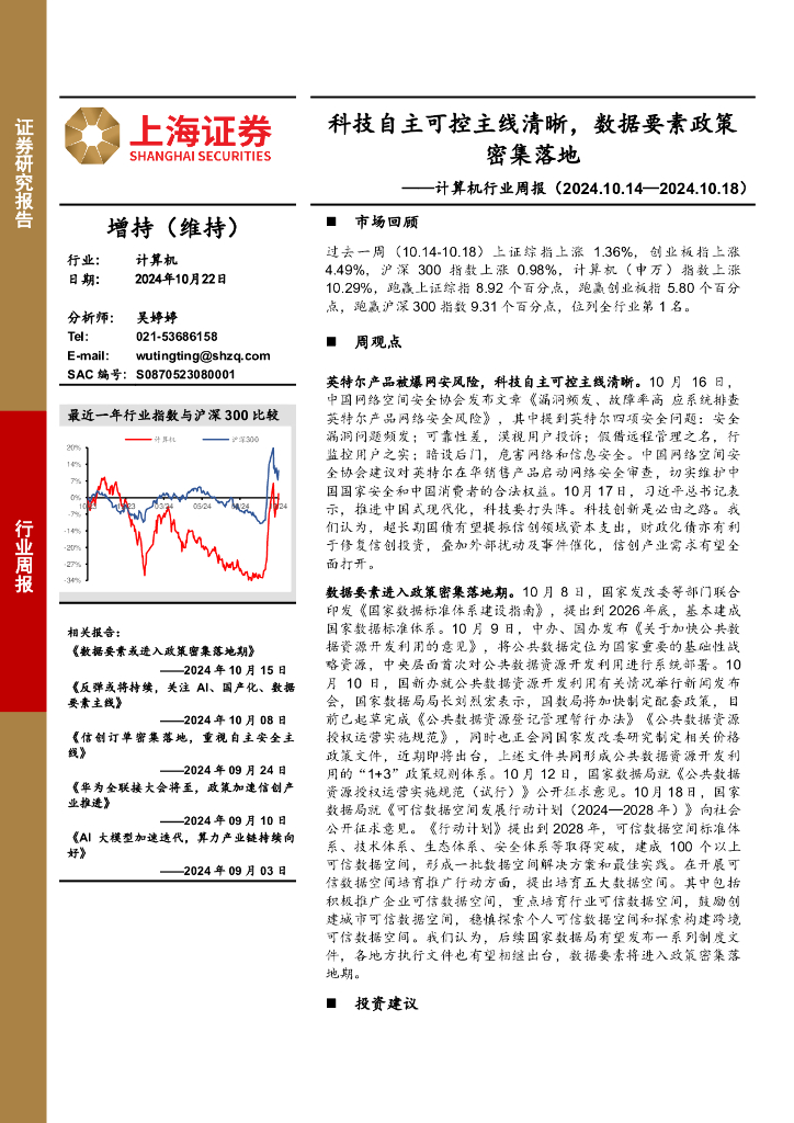 上海证券：计算机行业周报：科技自主可控主线清晰，数据要素政策密集落地