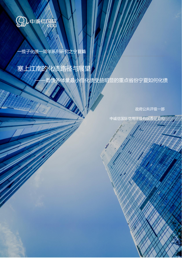 中诚信国际：一揽子化债一周年系列研究之宁夏篇：塞上江南的化债路径与展望-看债务体量最小但化债受益明显的重点省份宁夏如何化债